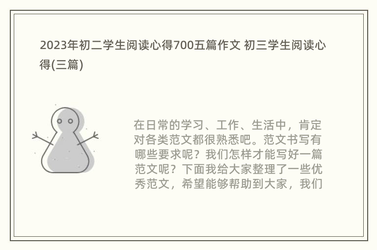 2023年初二学生阅读心得700五篇作文 初三学生阅读心得(三篇)