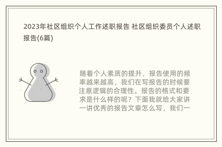 2023年社区组织个人工作述职报告 社区组织委员个人述职报告(6篇)