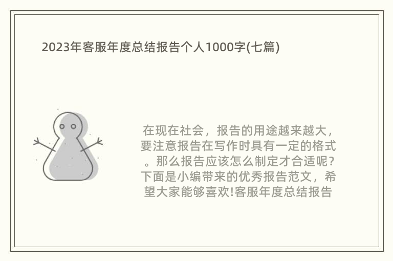 2023年客服年度总结报告个人1000字(七篇)