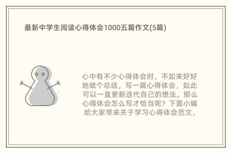 最新中学生阅读心得体会1000五篇作文(5篇)