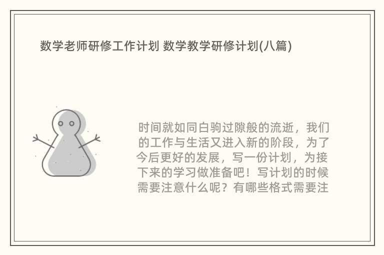 数学老师研修工作计划 数学教学研修计划(八篇)