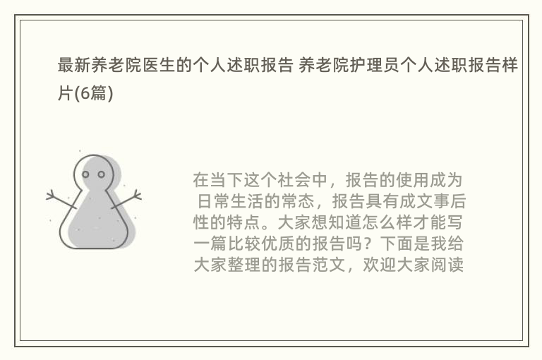 最新养老院医生的个人述职报告 养老院护理员个人述职报告样片(6篇)