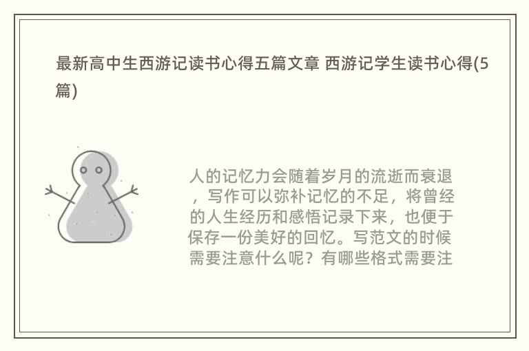 最新高中生西游记读书心得五篇文章 西游记学生读书心得(5篇)