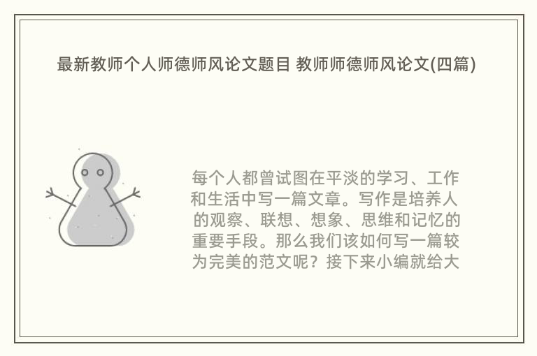 最新教师个人师德师风论文题目 教师师德师风论文(四篇)