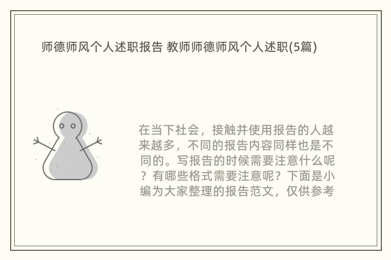 师德师风个人述职报告 教师师德师风个人述职(5篇)