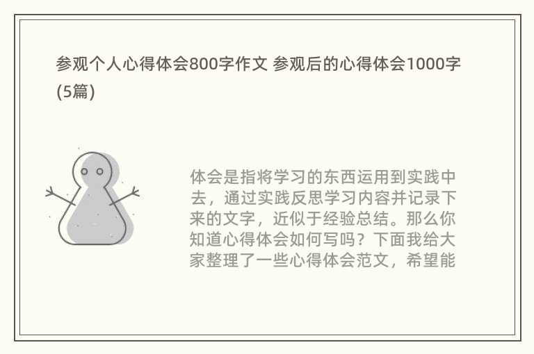 参观个人心得体会800字作文 参观后的心得体会1000字(5篇)