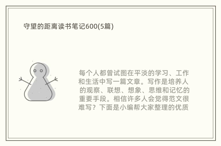 守望的距离读书笔记600(5篇)