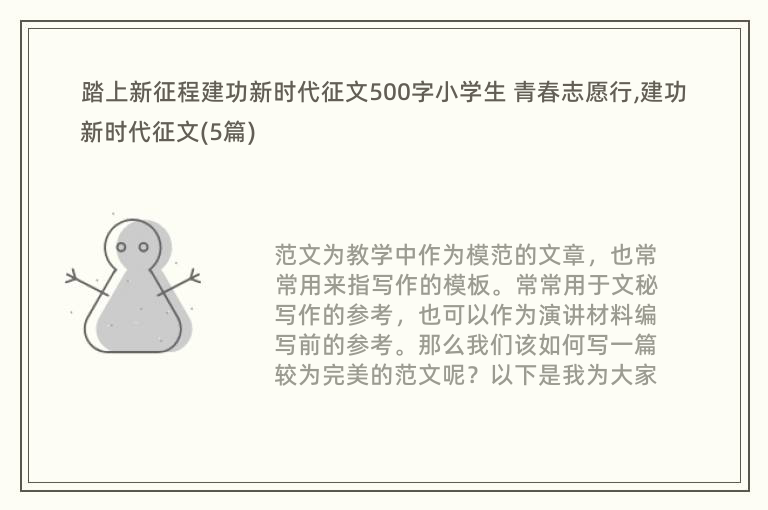 踏上新征程建功新时代征文500字小学生 青春志愿行,建功新时代征文(5篇)