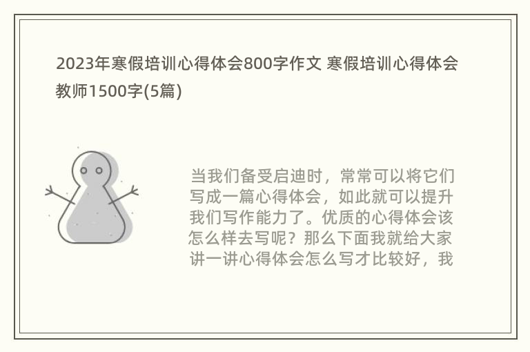 2023年寒假培训心得体会800字作文 寒假培训心得体会教师1500字(5篇)