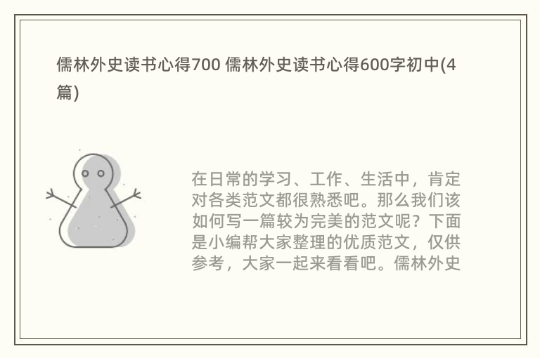 儒林外史读书心得700 儒林外史读书心得600字初中(4篇)