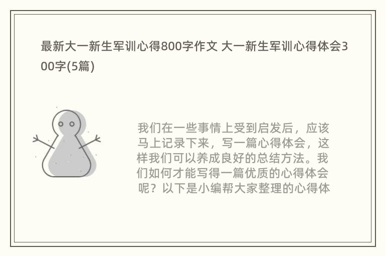 最新大一新生军训心得800字作文 大一新生军训心得体会300字(5篇)