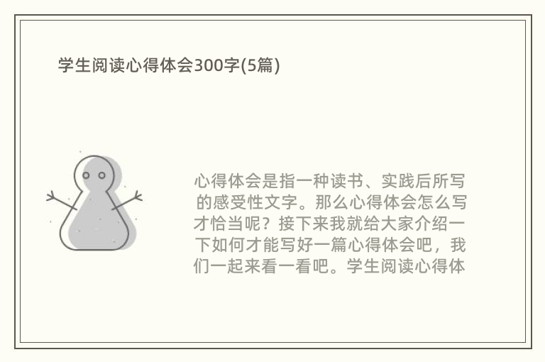 学生阅读心得体会300字(5篇)