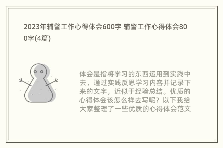 2023年辅警工作心得体会600字 辅警工作心得体会800字(4篇)