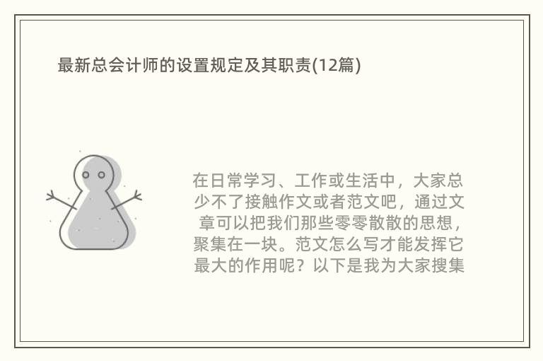 最新总会计师的设置规定及其职责(12篇)