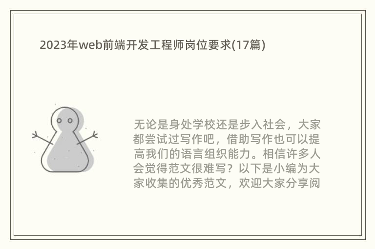 2023年web前端开发工程师岗位要求(17篇)