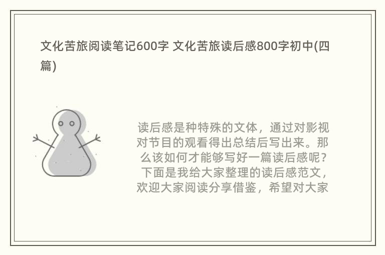 文化苦旅阅读笔记600字 文化苦旅读后感800字初中(四篇)