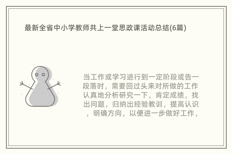 最新全省中小学教师共上一堂思政课活动总结(6篇)