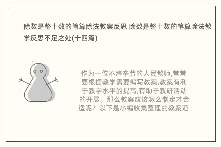 除数是整十数的笔算除法教案反思 除数是整十数的笔算除法教学反思不足之处(十四篇)