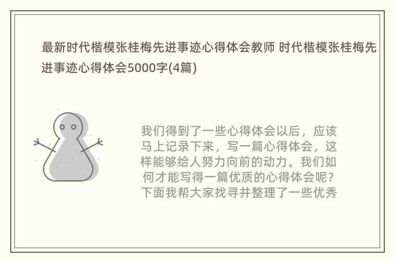 最新时代楷模张桂梅先进事迹心得体会教师 时代楷模张桂梅先进事迹心得体会5000字(4篇)