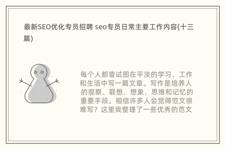 最新SEO优化专员招聘 seo专员日常主要工作内容(十三篇)