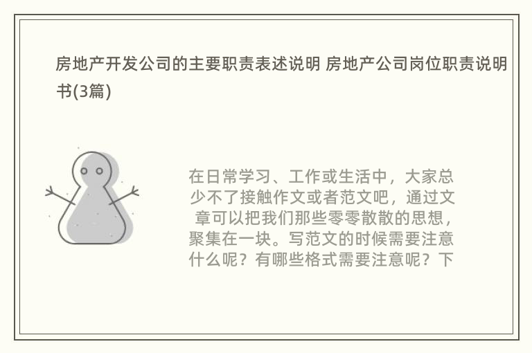 房地产开发公司的主要职责表述说明 房地产公司岗位职责说明书(3篇)