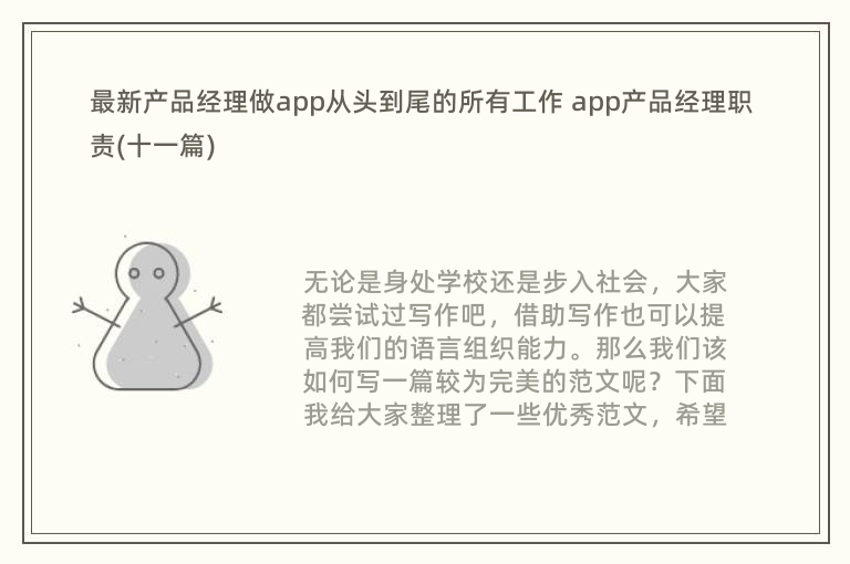 最新产品经理做app从头到尾的所有工作 app产品经理职责(十一篇)