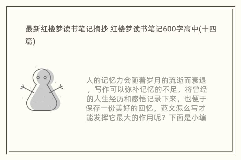 最新红楼梦读书笔记摘抄 红楼梦读书笔记600字高中(十四篇)