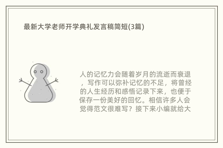 最新大学老师开学典礼发言稿简短(3篇)