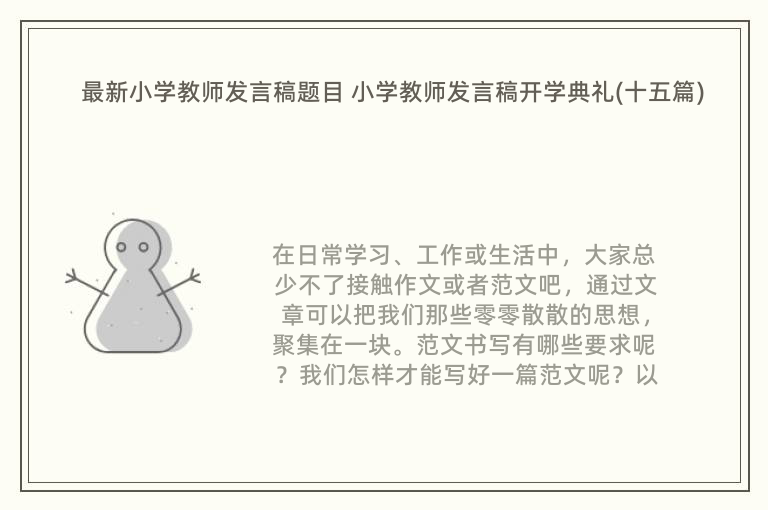 最新小学教师发言稿题目 小学教师发言稿开学典礼(十五篇)