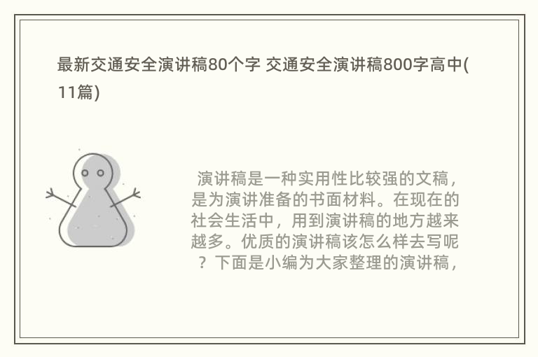 最新交通安全演讲稿80个字 交通安全演讲稿800字高中(11篇)