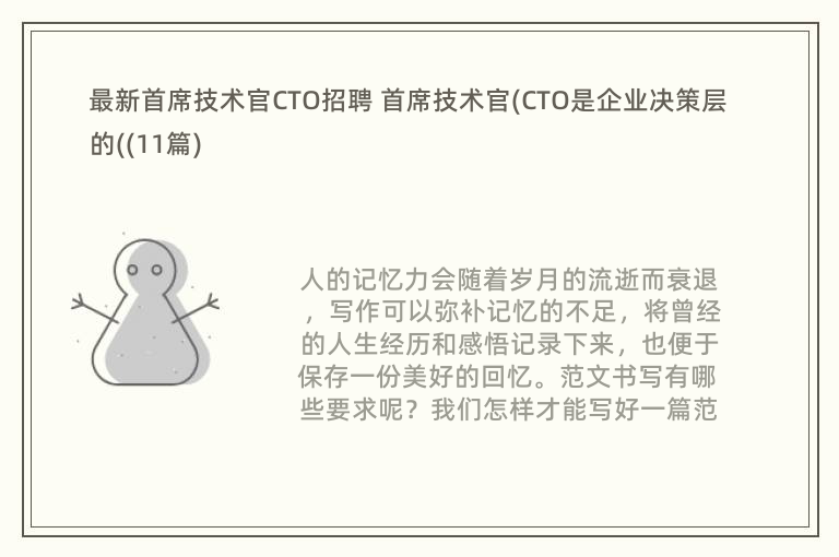 最新首席技术官CTO招聘 首席技术官(CTO是企业决策层的((11篇)