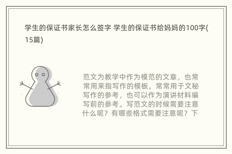 学生的保证书家长怎么签字 学生的保证书给妈妈的100字(15篇)