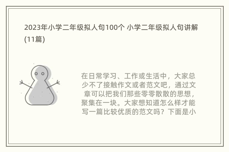 2023年小学二年级拟人句100个 小学二年级拟人句讲解(11篇)