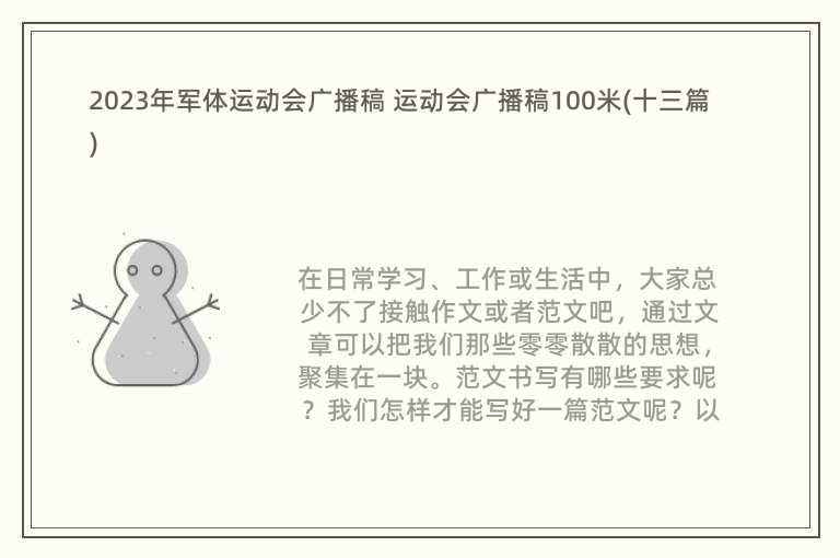 2023年军体运动会广播稿 运动会广播稿100米(十三篇)