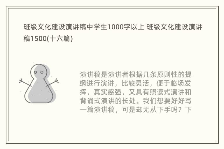 班级文化建设演讲稿中学生1000字以上 班级文化建设演讲稿1500(十六篇)