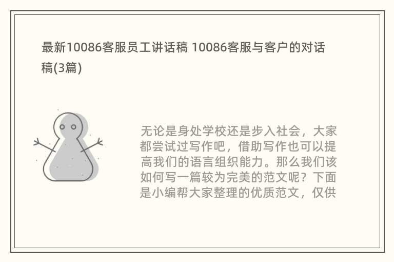 最新10086客服员工讲话稿 10086客服与客户的对话稿(3篇)