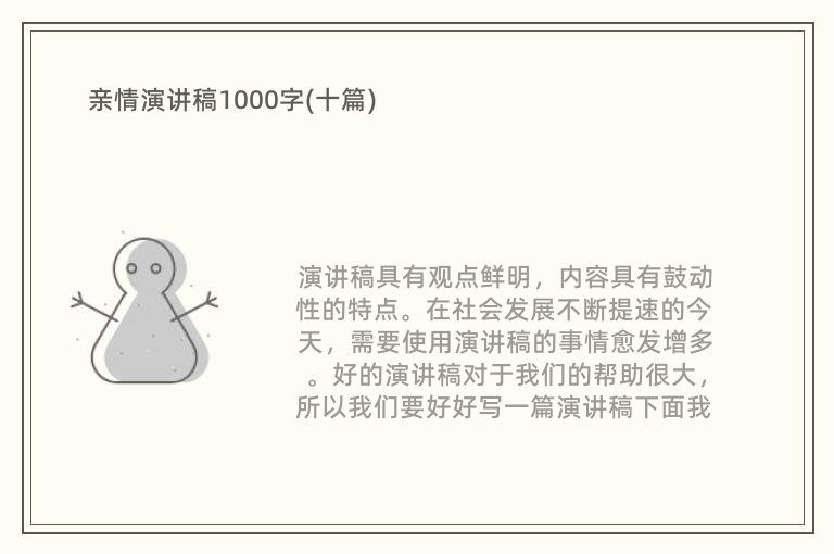 亲情演讲稿1000字(十篇)