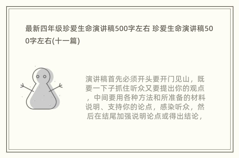 最新四年级珍爱生命演讲稿500字左右 珍爱生命演讲稿500字左右(十一篇)