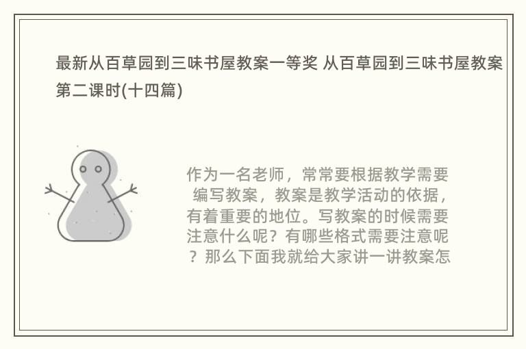 最新从百草园到三味书屋教案一等奖 从百草园到三味书屋教案第二课时(十四篇)