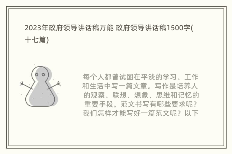 2023年政府领导讲话稿万能 政府领导讲话稿1500字(十七篇)