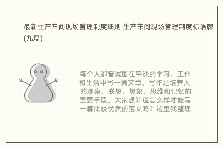 最新生产车间现场管理制度细则 生产车间现场管理制度标语牌(九篇)