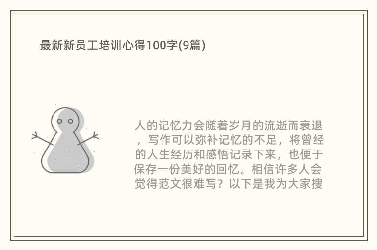 最新新员工培训心得100字(9篇)