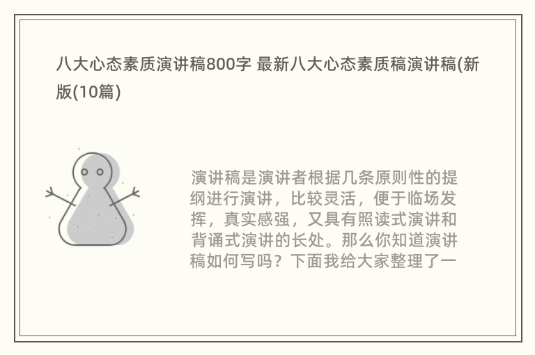 八大心态素质演讲稿800字 最新八大心态素质稿演讲稿(新版(10篇)