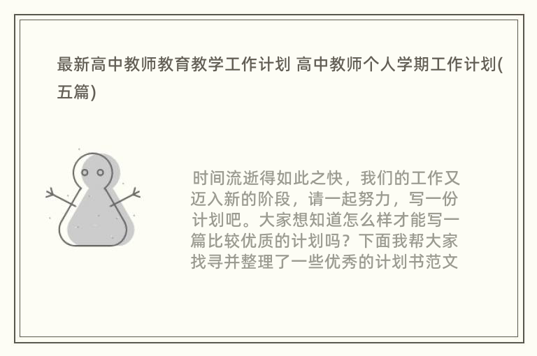 最新高中教师教育教学工作计划 高中教师个人学期工作计划(五篇)