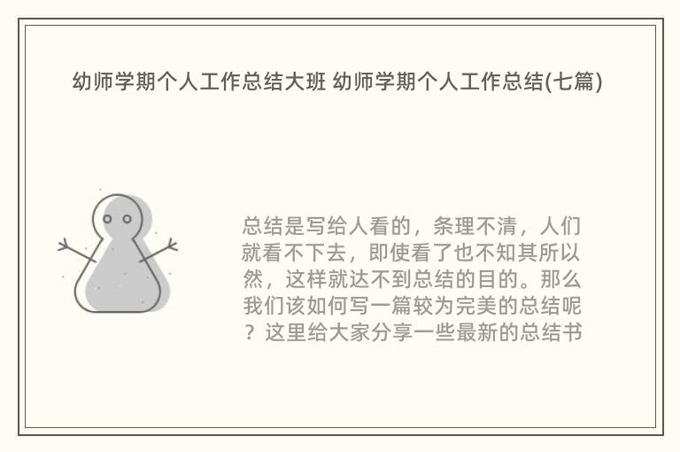 幼师学期个人工作总结大班 幼师学期个人工作总结(七篇)