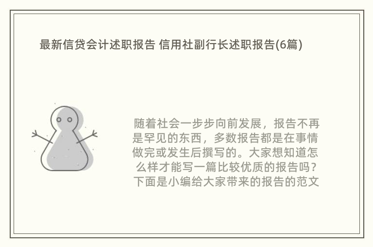 最新信贷会计述职报告 信用社副行长述职报告(6篇)