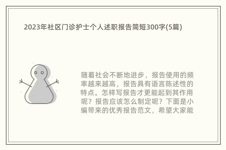 2023年社区门诊护士个人述职报告简短300字(5篇)