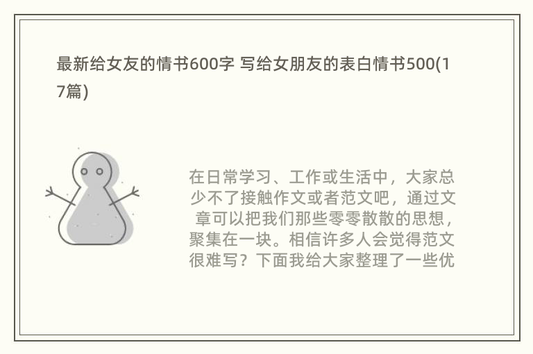 最新给女友的情书600字 写给女朋友的表白情书500(17篇)