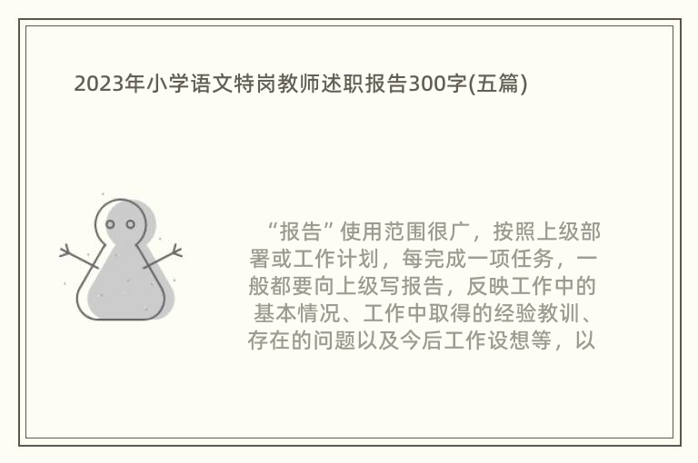 2023年小学语文特岗教师述职报告300字(五篇)