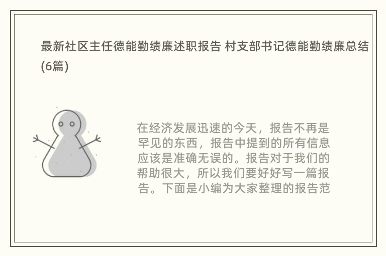 最新社区主任德能勤绩廉述职报告 村支部书记德能勤绩廉总结(6篇)